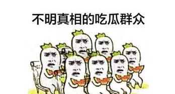 吃瓜群众网络图片大全,吃瓜群众眼中的趣味瞬间